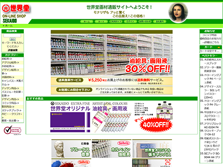 開設当初の世界堂オンラインショップ
