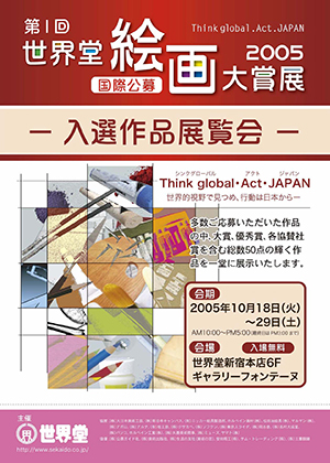 第一回世界堂絵画大賞展のポスター