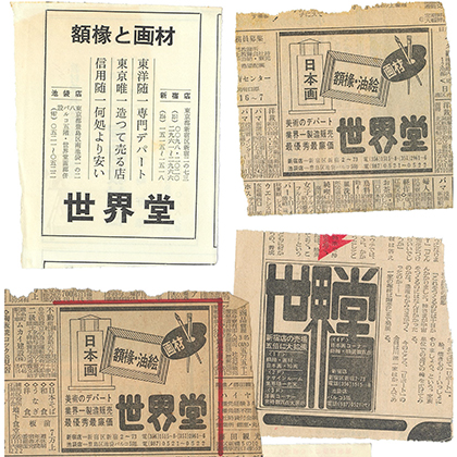 昔の世界堂の広告の切り抜き
