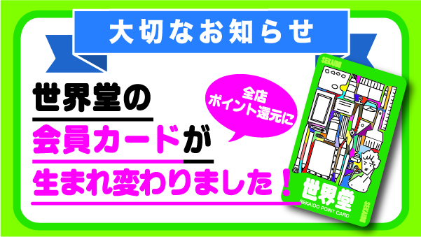 全店舗で会員特典ポイント還元実施のお知らせ