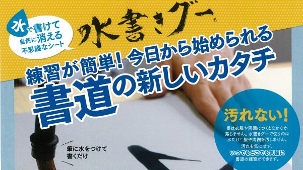 お子様の練習にも最適な汚れず何度でも使える水書用紙