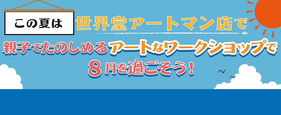 【開催予告】ワークショップでたのしい夏休みを過ごそう‼