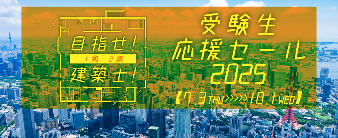 【開催予告】2025年「目指せ！建築士！受験生応援セール」