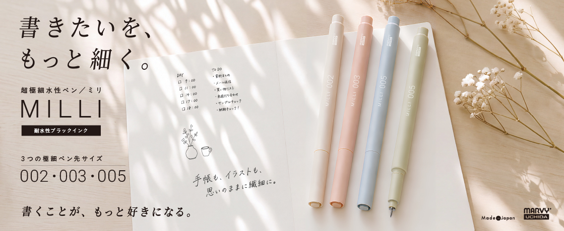 【発売予告】耐水性ブラックインク超極細水性ペン『MILLI』