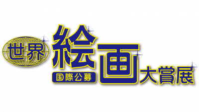 第14回 世界絵画大賞展 18 審査員講評