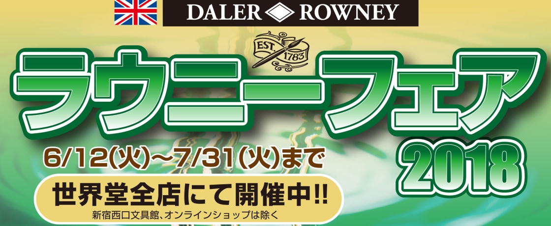 「ラウニーフェア2018」開催中!! 6月12日~7月31日まで