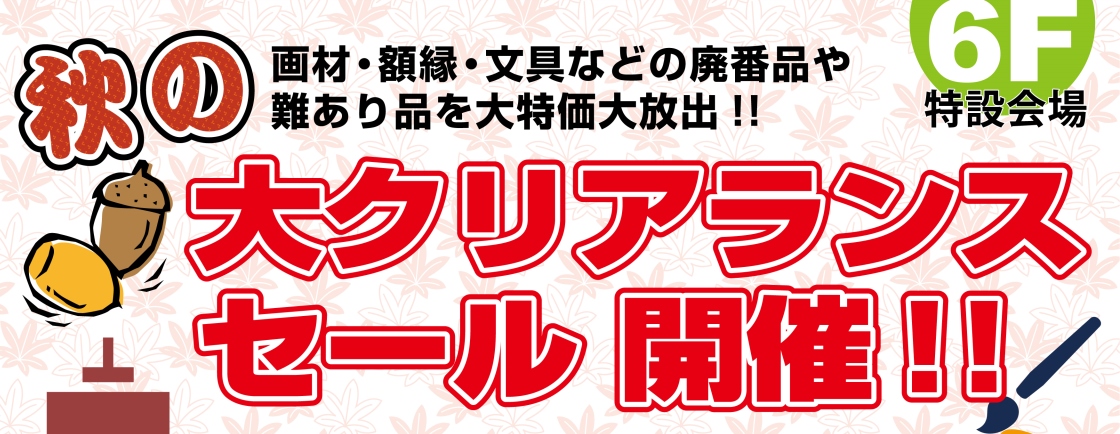 お待たせしました!秋の大クリアランスセール開催!!