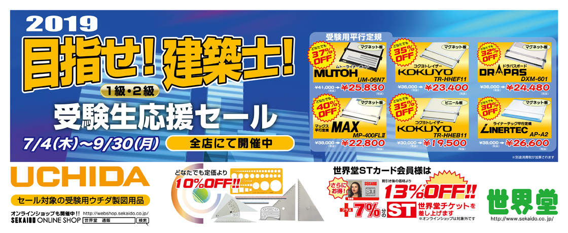 2019年目指せ!建築士!受験生応援セール開催中!