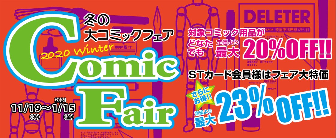 『冬の大コミックフェア』開催中!