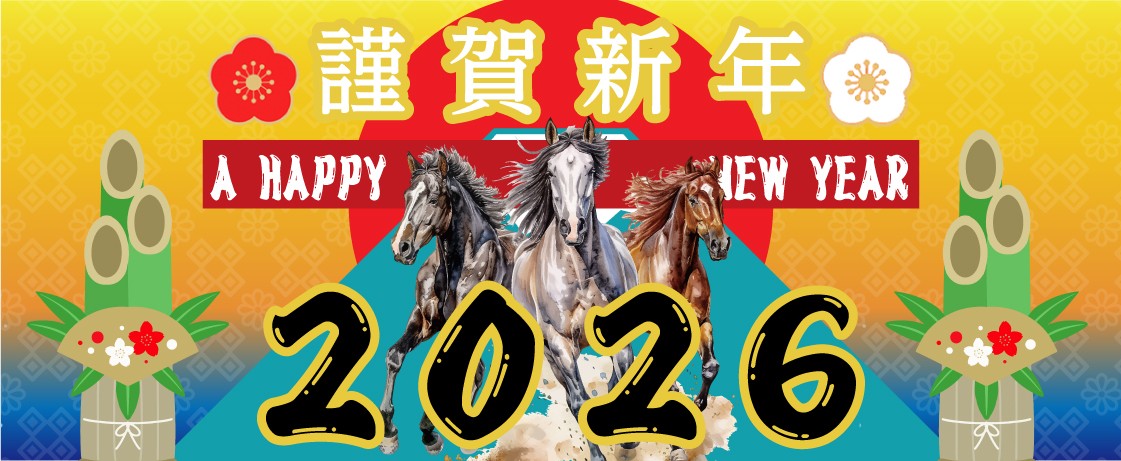 2026年 新年のご挨拶