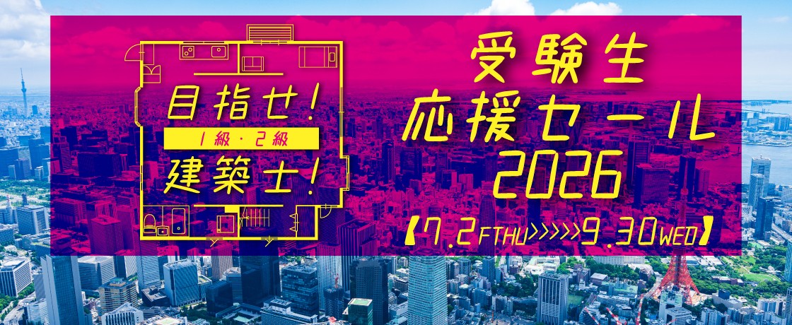 【開催予告】2026年度「目指せ！建築士！受験生応援セール」のお知らせ