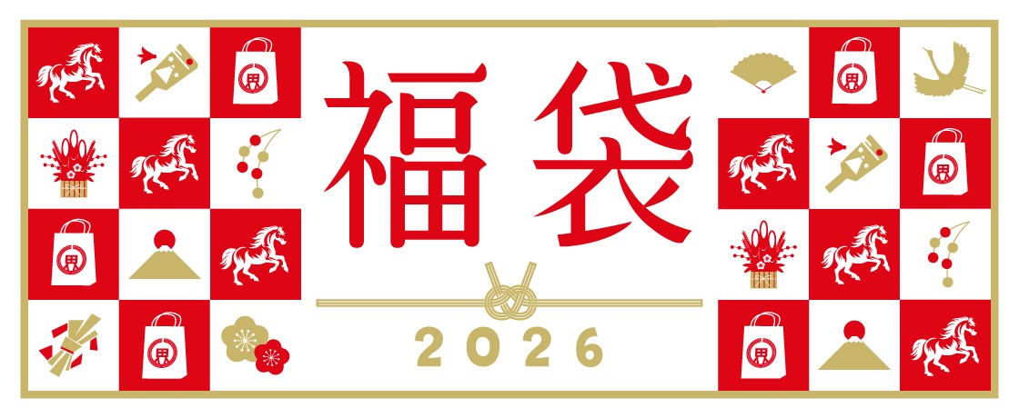 『2026年福袋』のご案内