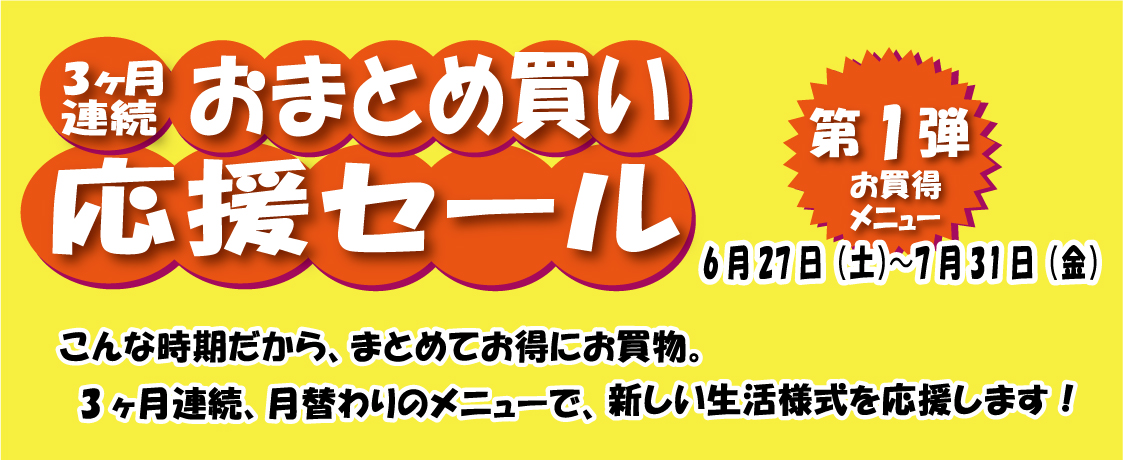 新宿本店限定3ヶ月連続「おまとめ買い応援セール」開催!