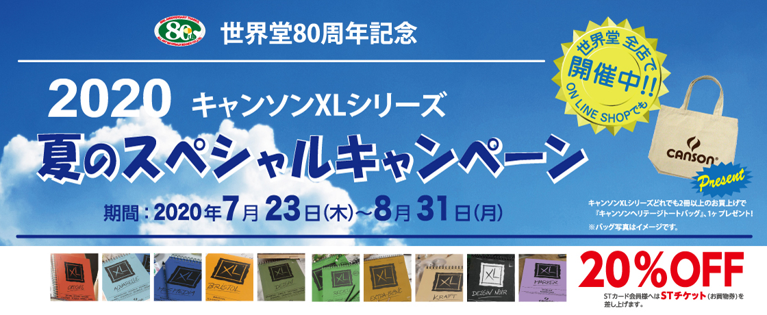 「キャンソンXLシリーズ2020夏のスペシャルキャンペーン」開催中!