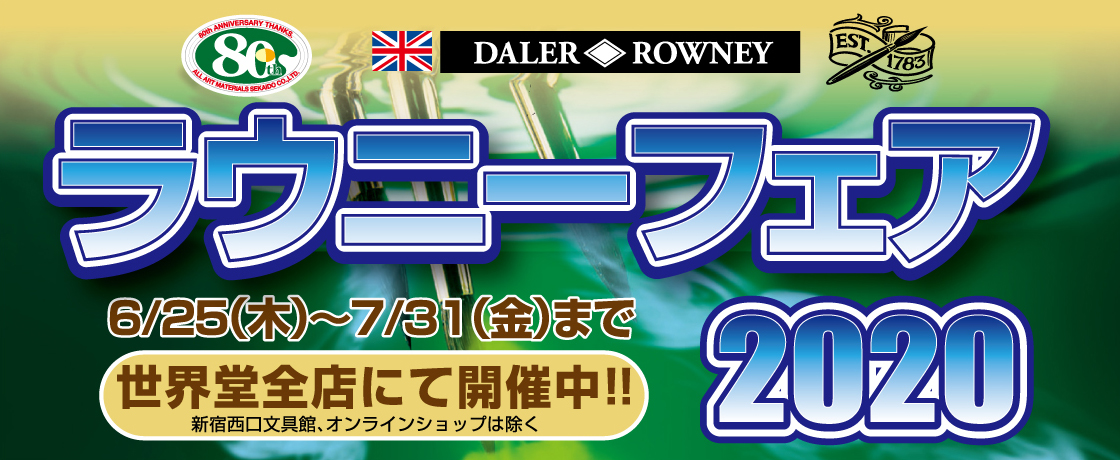 「ラウニーフェア2020」6月25日~7月31日まで