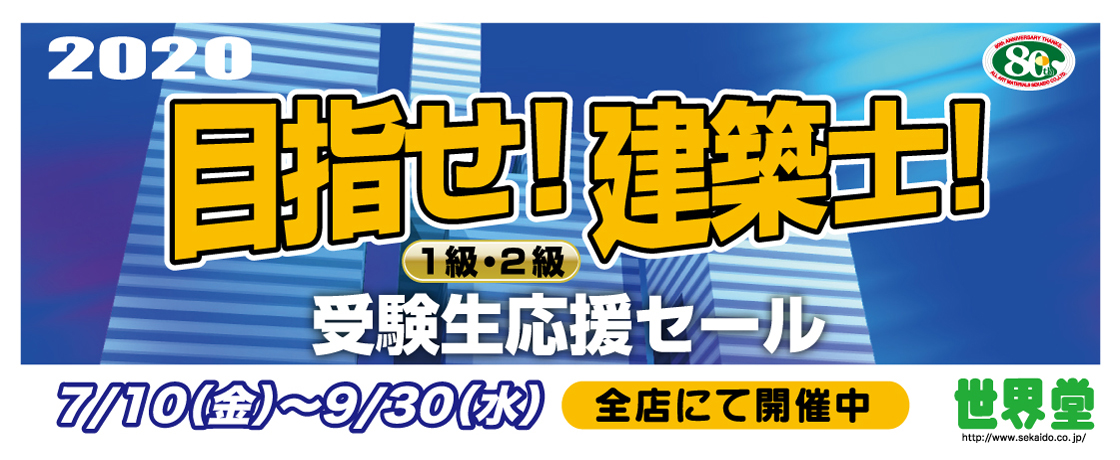 『2020年目指せ!建築士!受験生応援セール』開催中!