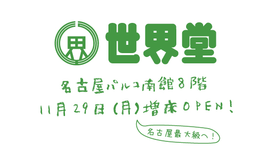 名古屋パルコ店 移転に伴う休業期間のご案内