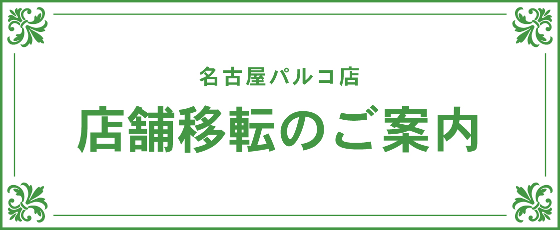 名古屋パルコ店 移転のお知らせ