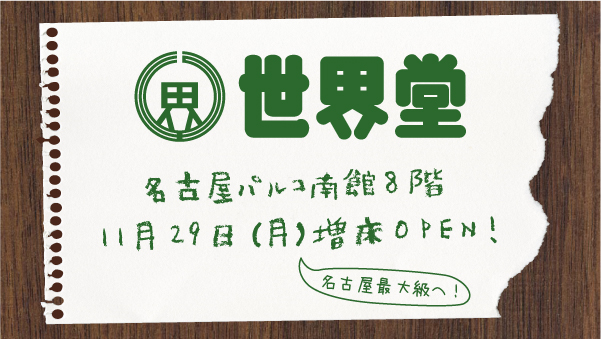 名古屋パルコ店 移転のお知らせ