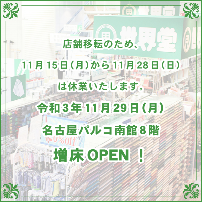 世界堂 名古屋パルコ店