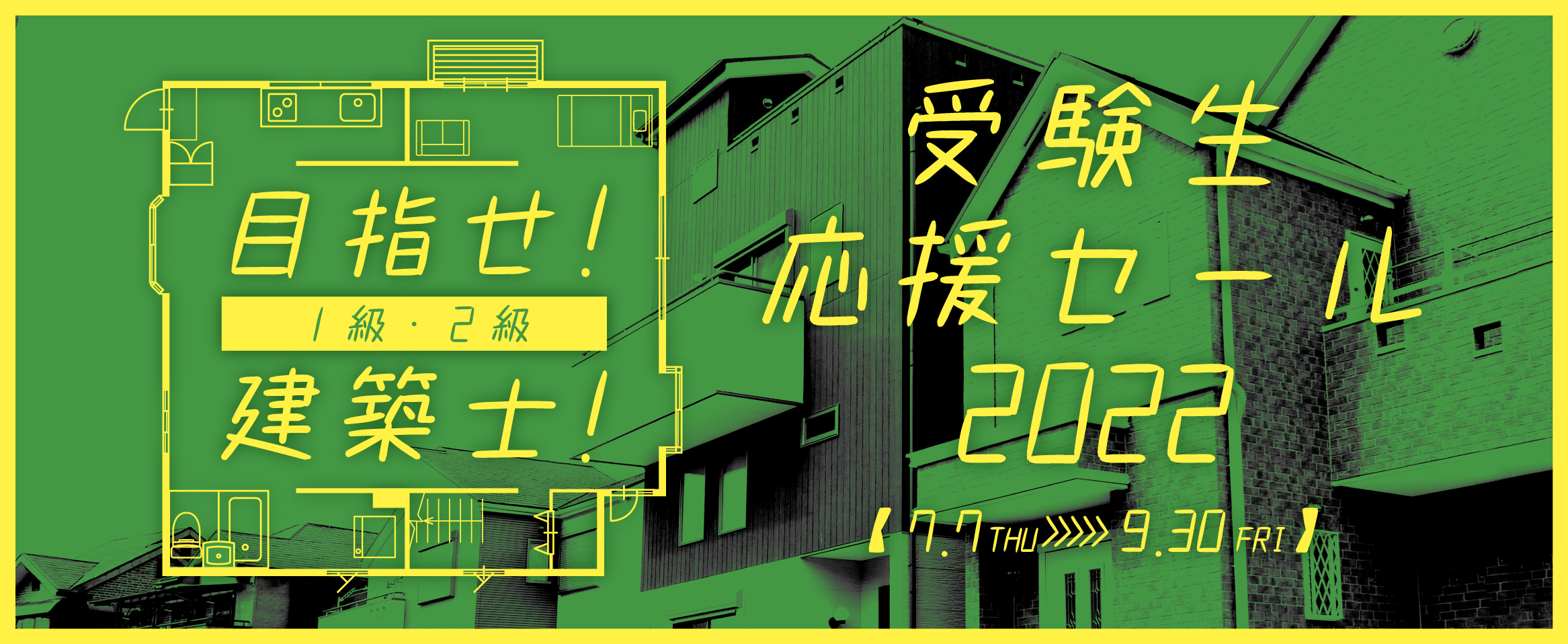 2022年「目指せ!建築士!受験生応援セール」開催中!