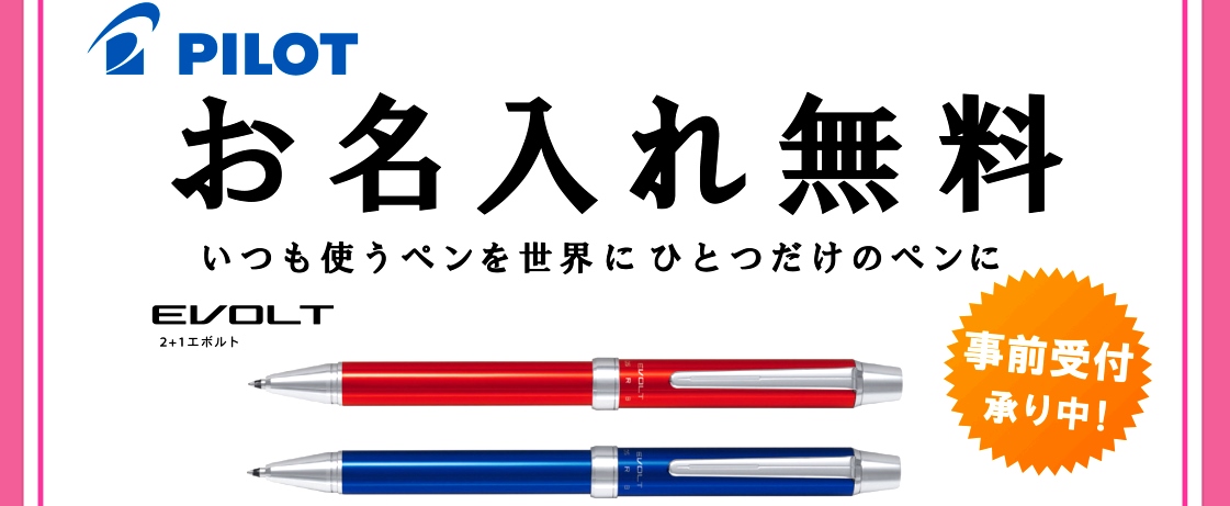 『EVOLT2+1』・『Dr.Grip4+1』お名入れ無料