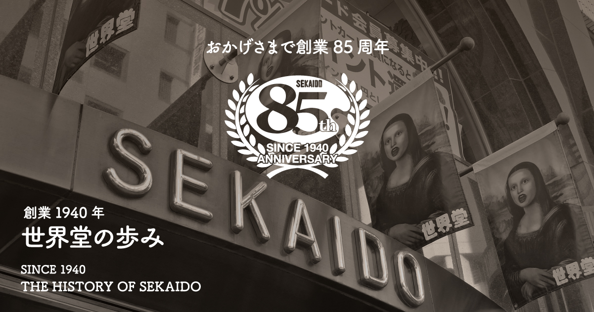 創業1940年 世界堂のあゆみ