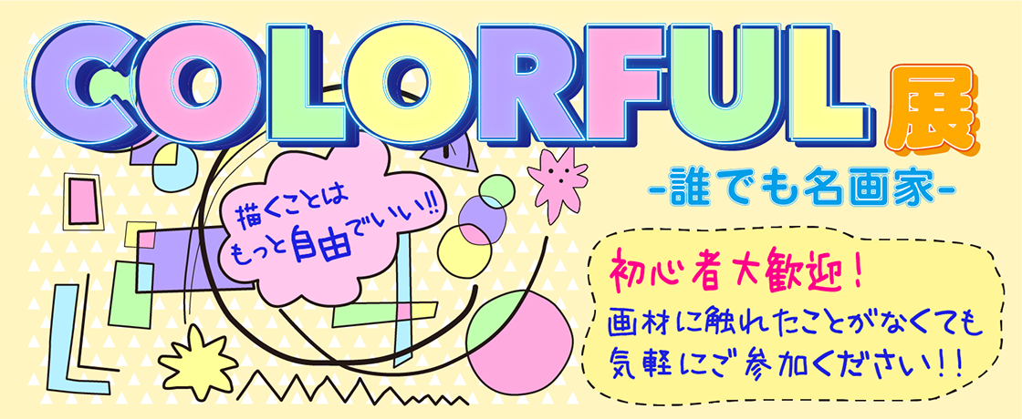 【4/11(土)～16(木)】『COLORFUL展』～誰でも名画家～開催のお知らせ