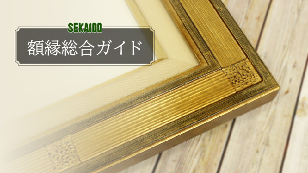 額縁総合ガイド』のご案内