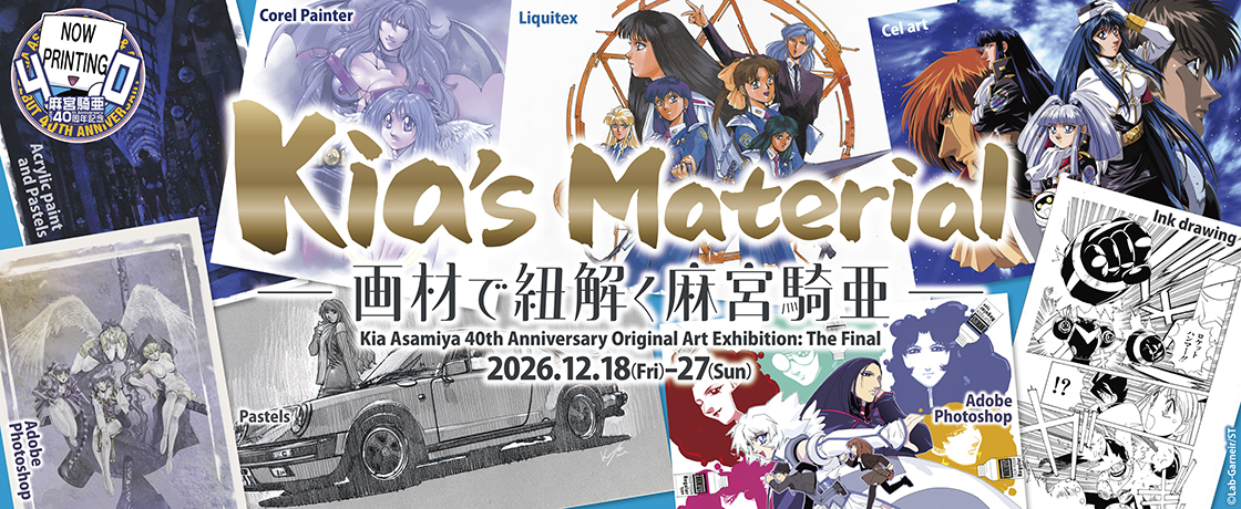 【予告】「Kia's Material -画材で紐解く麻宮騎亜-」開催