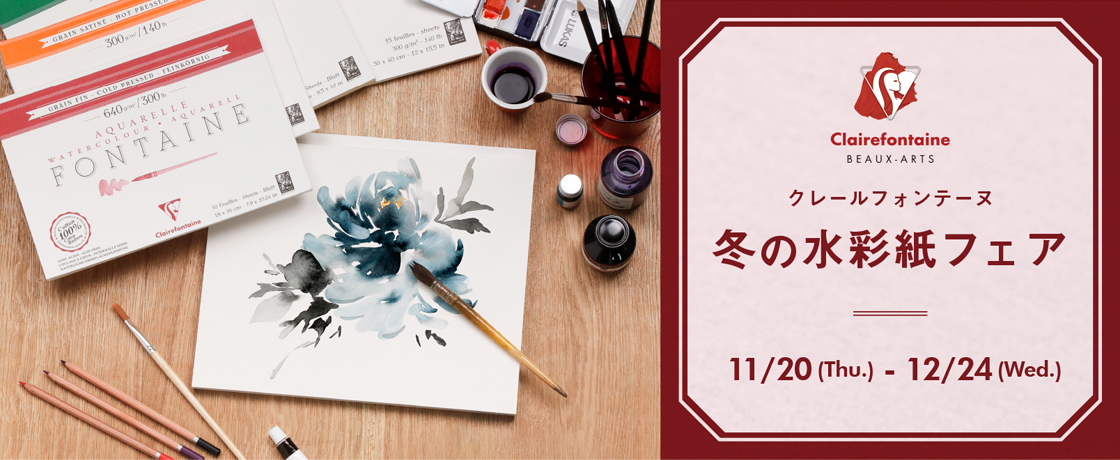 「クレールフォンテーヌ冬の水彩紙フェア」