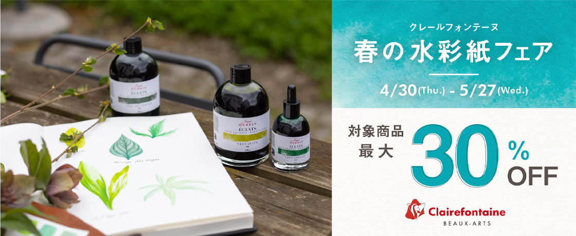 【予告】「クレールフォンテーヌ春の水彩紙フェア」