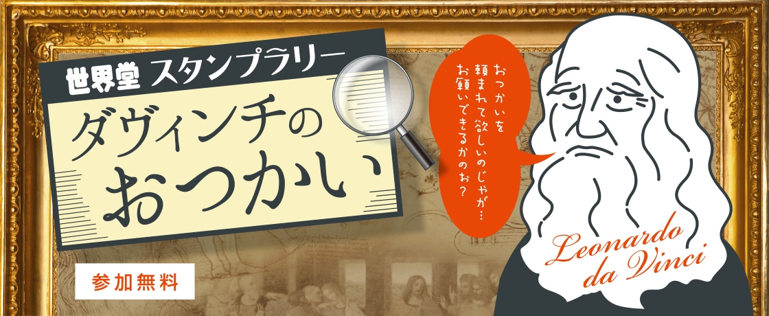 【開催予告】世界堂スタンプラリー『ダヴィンチのおつかい』ご案内