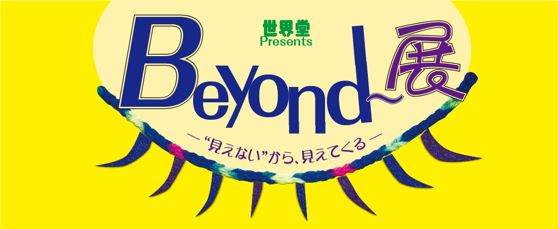 【イベント予告】『Beyond～展』～”見えない”から、見えてくる～開催