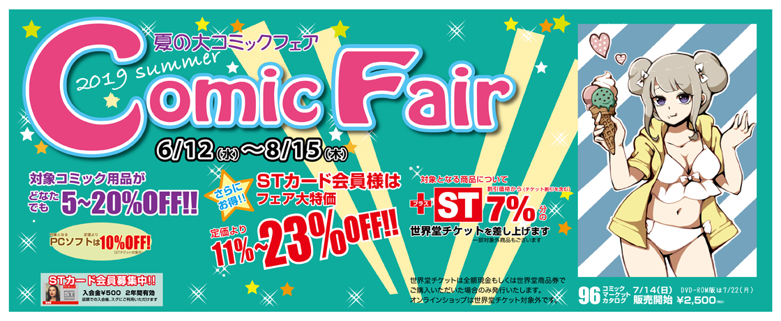 「令和」最初のコミック用品セール「夏の大コミックフェア」開催中!