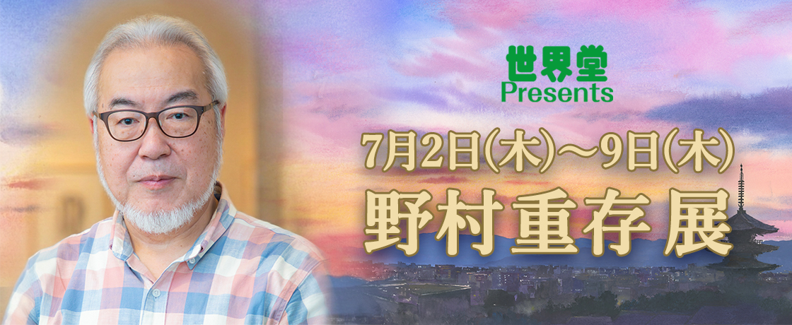 【7/2(木)～7/9(木)】『野村重存展』開催のお知らせ