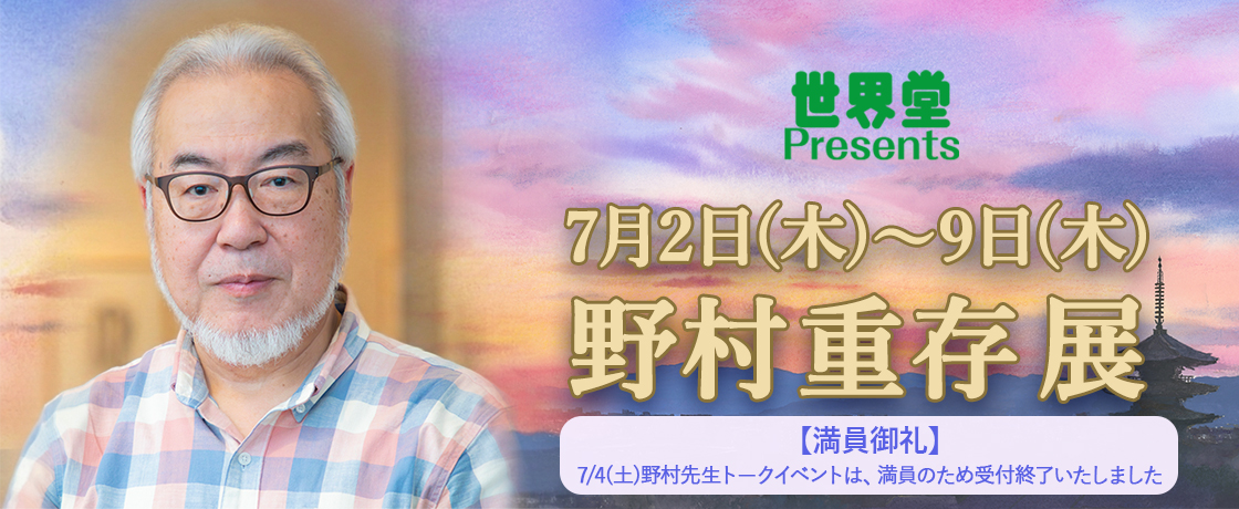 【7/2（木）～7/9（木）】『野村重存展』開催のお知らせ