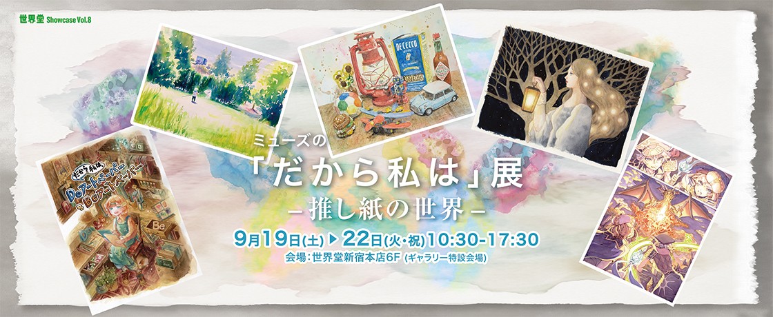 【開催予告】世界堂Showcase Vol.8『だから私は』展 開催のお知らせ