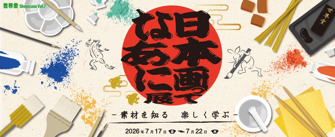 【開催予告】世界堂Showcase Vol.7『日本画ってなあに展』開催のお知らせ