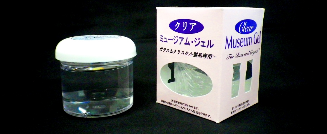 ガラスやクリスタル製品の転倒防止に「ミュージアムジェル」