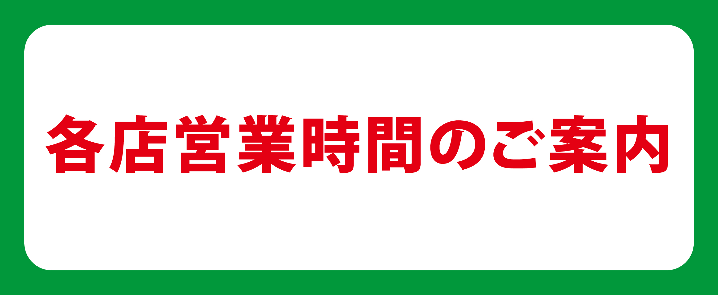 各店営業時間のご案内