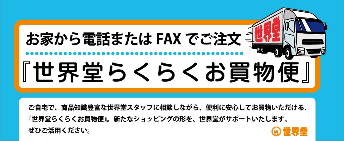 世界堂『らくらくお買物便』電話&FAX注文サービスご案内