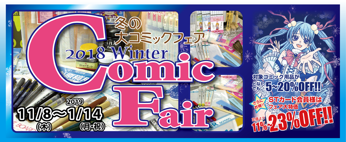2018年冬の大コミックフェア開催中!!