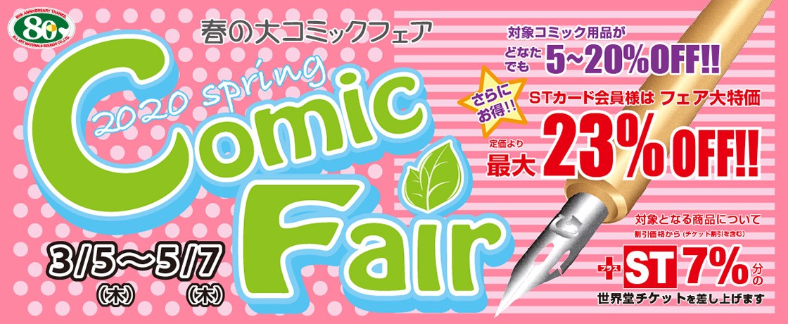 「春の大コミックフェア」開催中!