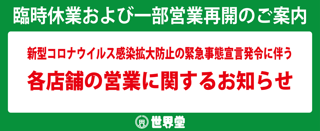 【重要】臨時休業および一部営業再開のご案内【2020年5月18日更新】