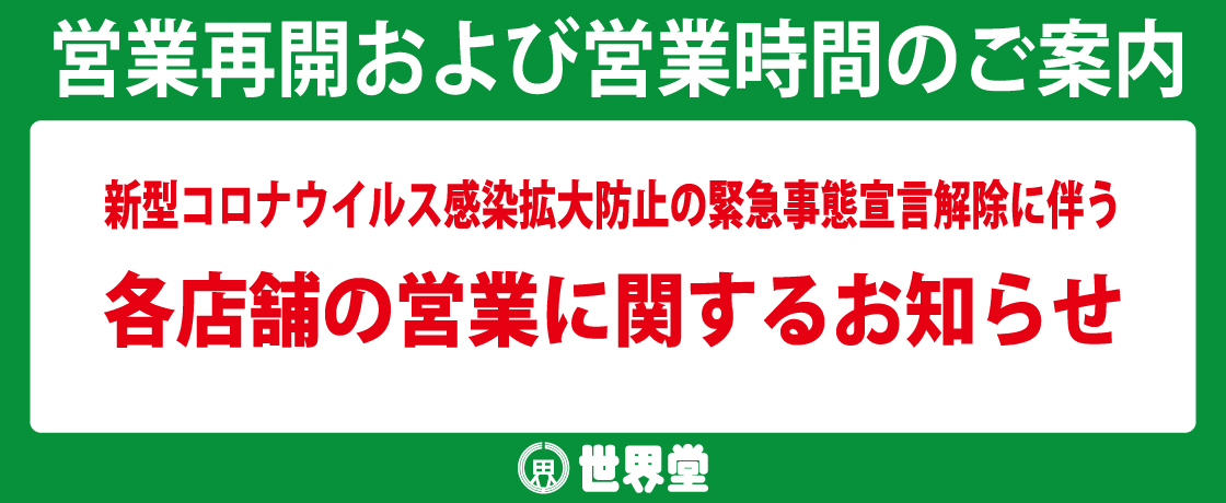 【重要】営業再開および営業時間のご案内【2020年6月30日更新】