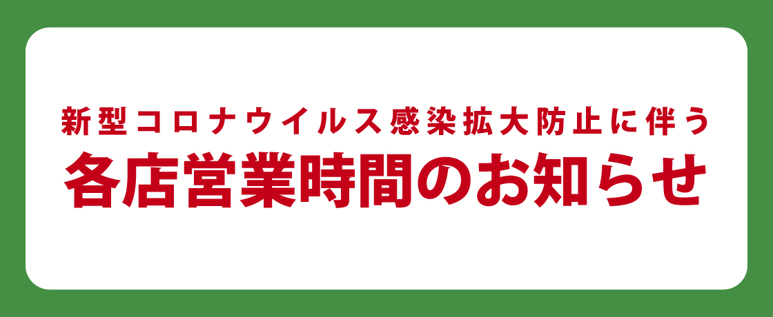 【重要】新型コロナウイルス感染拡大防止に伴う営業時間変更のお知らせ【2022年7月25日(月)更新】