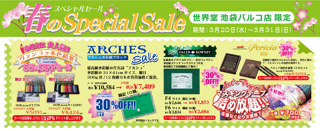 池袋パルコ店限定「春のスペシャルセール」のご案内