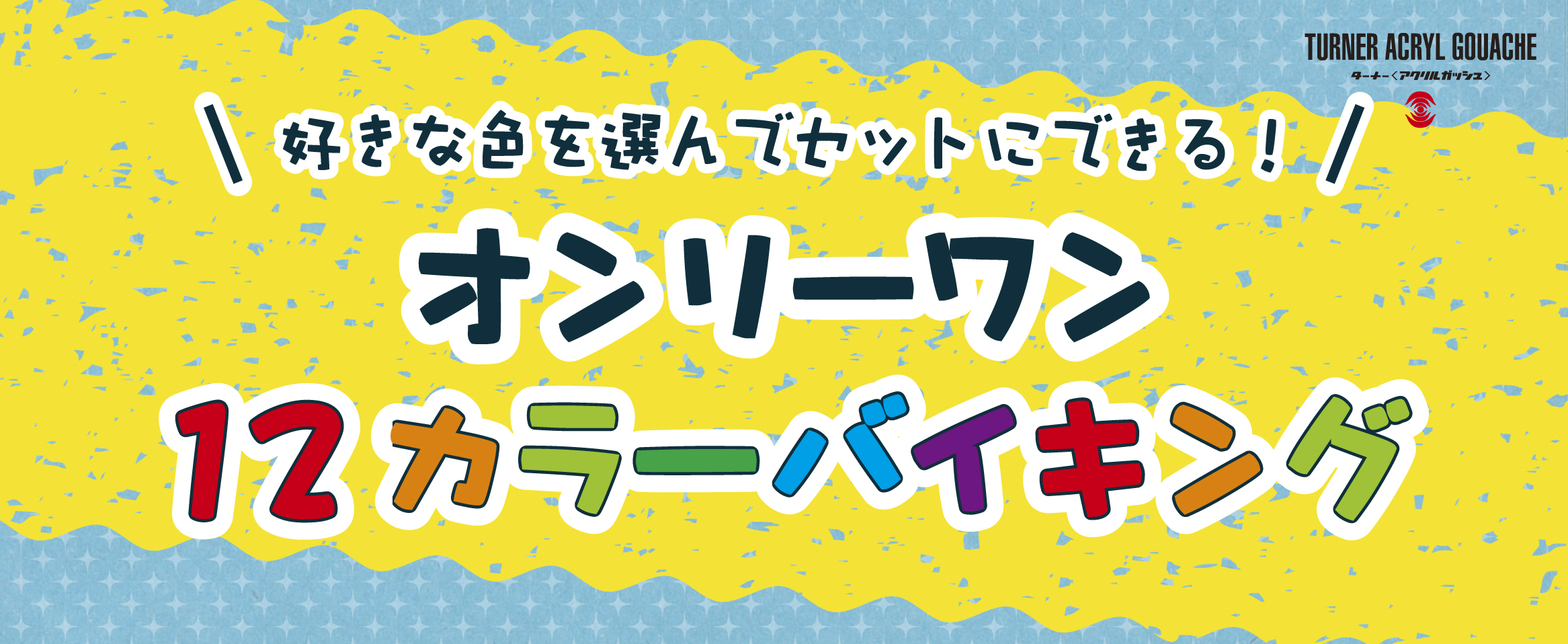町田マルイ店限定「アクリルガッシュバイキング」フェア開催