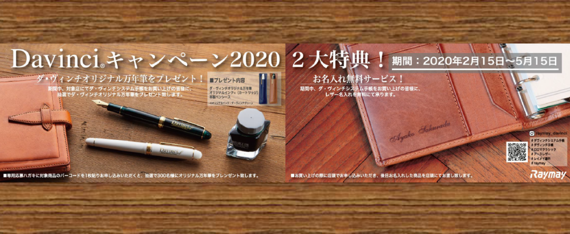新宿本店・新宿西口文具館限定◆Davinciキャンペーン2020